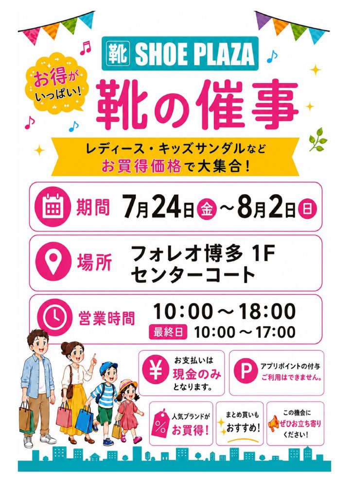 SHOE PLAZA 靴の催事開催！